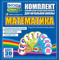 Динамические раздаточные пособия математика (веера). Устный счет, доли и дроби, геометрические формы - fgospostavki.ru - Каменск-Уральский