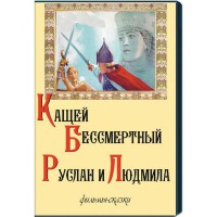 DVD  "Кащей Бессмертный. Руслан и Людмила" (фильмы-сказки) - fgospostavki.ru - Каменск-Уральский