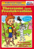 DVD "Любимые герои говорят по-английски. Трое из Простоквашино" - fgospostavki.ru - Каменск-Уральский