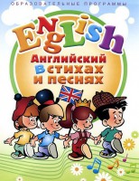 DVD "Английский язык для детей в стихах и песнях" (4-7 лет) - fgospostavki.ru - Каменск-Уральский