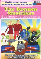 DVD "Любимые герои говорят по-английски. Бременские музыканты" - fgospostavki.ru - Каменск-Уральский
