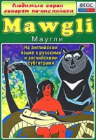 DVD "Любимые герои говорят по-английски. Маугли" - fgospostavki.ru - Каменск-Уральский