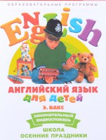 DVD Английский для детей 4-7 лет. "Занимательный видеословарь. Часть 5 «Школа. Осенние праздники»" - fgospostavki.ru - Каменск-Уральский