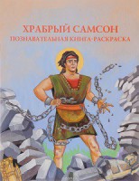 Познавательная книга-раскраска Храбрый Самсон - fgospostavki.ru - Каменск-Уральский