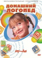 DVD "Домашний логопед" - fgospostavki.ru - Каменск-Уральский