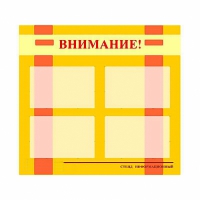 Стенд информационный для ДОУ "Внимание!" (80х75см., 4 карм., алюм. проф.) - fgospostavki.ru - Каменск-Уральский