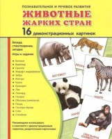Демонстрационные карточки "Животные жарких стран" - fgospostavki.ru - Каменск-Уральский