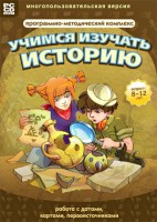 Учимся изучать историю: работа с датами, картами, первоисточниками. Программно-методический комплекс - fgospostavki.ru - Каменск-Уральский