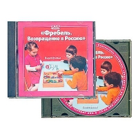 DVD диск "Фребель. Возвращение в Россию" - fgospostavki.ru - Каменск-Уральский