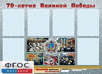 Стенд информационный эдустенд "70-летие Победы" (80*110, 6 карманов) - fgospostavki.ru - Каменск-Уральский