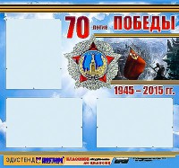 Стенд информационный эдустенд "70-летие Победы" (75*70, 3 кармана) - fgospostavki.ru - Каменск-Уральский