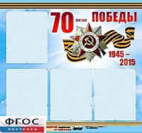 Стенд информационный эдустенд "70-летие Победы" (80*75, 4 кармана) - fgospostavki.ru - Каменск-Уральский