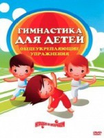 DVD "Гимнастика для детей. Общеукрепляющие упражнения" - fgospostavki.ru - Каменск-Уральский