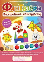 Фантазеры. Волшебный конструктор. Программно-методический комплекс - fgospostavki.ru - Каменск-Уральский