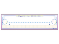 Панно (демонстрационное) магнитно-маркерное "Задачи на движение" + комплект тематических магнитов - fgospostavki.ru - Каменск-Уральский