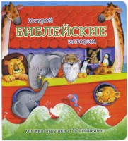 Книжка-игрушка с 32 окошками Библейские истории - fgospostavki.ru - Каменск-Уральский