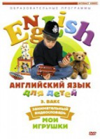 DVD Английский для детей 4-7 лет. "Занимательный видеословарь. Часть 1 «Мои игрушки»" - fgospostavki.ru - Каменск-Уральский