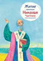 Житие святителя Николая Чудотворца в пересказе для детей - fgospostavki.ru - Каменск-Уральский