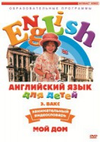 DVD Английский для детей 4-7 лет. "Занимательный видеословарь. Часть 2 «Мой дом»" - fgospostavki.ru - Каменск-Уральский