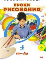 DVD "Уроки рисования. Часть 4" - fgospostavki.ru - Каменск-Уральский