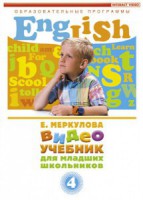 DVD "Английский для младших школьников" (к учебному курсу Меркуловой) - fgospostavki.ru - Каменск-Уральский