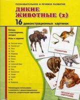 Демонстрационные карточки "Дикие животные (2)" - fgospostavki.ru - Каменск-Уральский