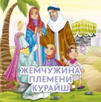 Жемчужина племени Курайш - fgospostavki.ru - Каменск-Уральский
