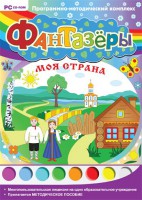 Фантазеры. Моя страна. Программно-методический комплекс - fgospostavki.ru - Каменск-Уральский