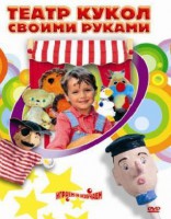 DVD "Театр кукол своими руками" (для детей 6-12 лет) - fgospostavki.ru - Каменск-Уральский