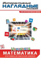 Интерактивные наглядные пособия. Начальная математика. Программно-методический комплекс - fgospostavki.ru - Каменск-Уральский