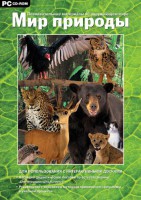 Мир природы. Познавательные материалы об окружающем мире. Программно-методический комплекс - fgospostavki.ru - Каменск-Уральский