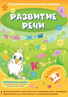 Развитие речи. Программно-методический комплекс - fgospostavki.ru - Каменск-Уральский