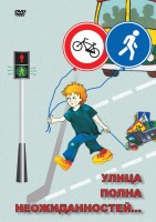 DVD "ОБЖ. Улица полна неожиданностей" - fgospostavki.ru - Каменск-Уральский