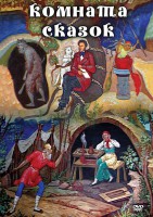 DVD "Комната сказок" - fgospostavki.ru - Каменск-Уральский
