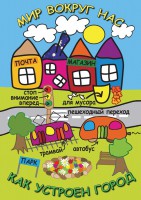 DVD "Мир вокруг нас. Как устроен город" - fgospostavki.ru - Каменск-Уральский