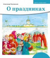 Детям о Православии. О праздниках - fgospostavki.ru - Каменск-Уральский