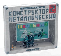 Конструктор металлический для уроков труда Школьный-2 (132 элемента) - fgospostavki.ru - Каменск-Уральский