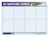 Стенд "Методическая служба" (80х110 сантиметров, 8 карманов, алюминиевый профиль) - fgospostavki.ru - Каменск-Уральский