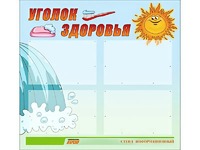 Стенд "Уголок здоровья" (80х75 сантиметров, 4 кармана, алюминиевый профиль) - fgospostavki.ru - Каменск-Уральский