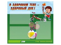 Стенд "В здоровом теле - здоровый дух"  (75х70 сантиметров, 3 кармана, алюминиевый профиль) - fgospostavki.ru - Каменск-Уральский
