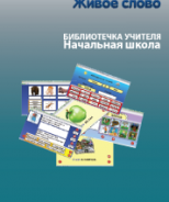 CD "Живое Слово. Кликер. Библиотечка учителя. Начальная школа" (Для работы необходимо "Живое слово. Кликер 6") - fgospostavki.ru - Каменск-Уральский