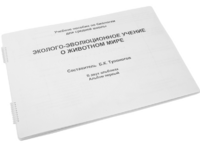 Пособие для слабовидящих - Эколого-эволюционное учение о животном мире - fgospostavki.ru - Каменск-Уральский