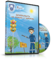 DVD "Безопасность на улицах и дорогах" - fgospostavki.ru - Каменск-Уральский