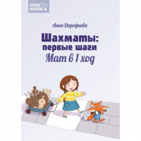Дорофеева А. «Шахматы: первые шаги. Мат в 1 ход»  - fgospostavki.ru - Каменск-Уральский