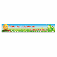 Стенд "Что за прелесть эти сказки!" - fgospostavki.ru - Каменск-Уральский