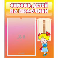 Стенд "Список детей на шкафчики" №6 - fgospostavki.ru - Каменск-Уральский