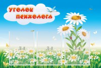 Стенд "Уголок психолога" Вариант 2 - fgospostavki.ru - Каменск-Уральский