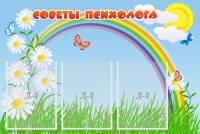 Стенд "Советы психолога" Вариант 2 - fgospostavki.ru - Каменск-Уральский