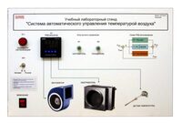 Учебный лабораторный стенд "Система автоматического управления температурой воздуха" - fgospostavki.ru - Каменск-Уральский