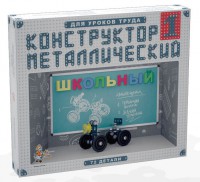 Конструктор металлический для уроков труда Школьный-1 (72 элемента) - fgospostavki.ru - Каменск-Уральский